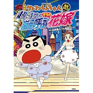 映画クレヨンしんちゃん 超時空！ 嵐を呼ぶオラの花嫁