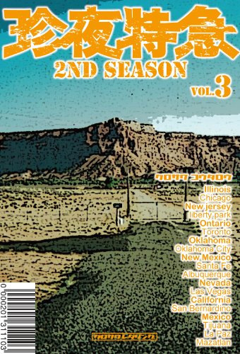 珍夜特急 2nd season 3―アメリカ・メキシコ― 珍夜特急 2nd season 3―アメリカ・メキシコ―