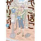 でこぼこガーリッシュ 1巻 (HARTA COMIX)