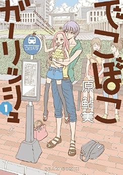 [原 鮎美]のでこぼこガーリッシュ 1巻 (HARTA COMIX)