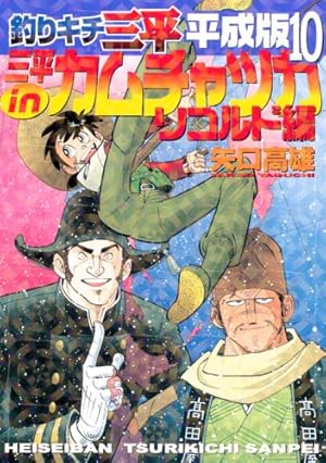 釣りキチ三平　全巻セットと平成版9冊　矢口高雄 釣りキチ三平平成版 9 (KCデラックス) | 矢口 高雄 |本 | 通販