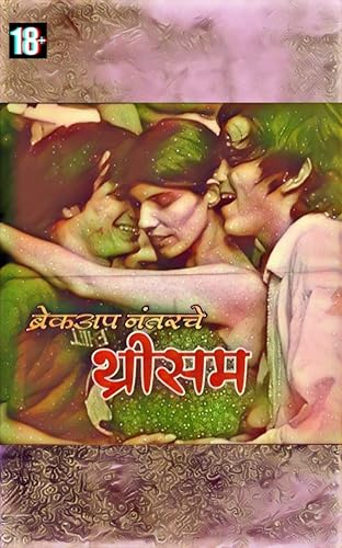 ब्रेकअप नंतरचे थ्रीसम: एक शृंगारिक कथा (Marathi Edition)