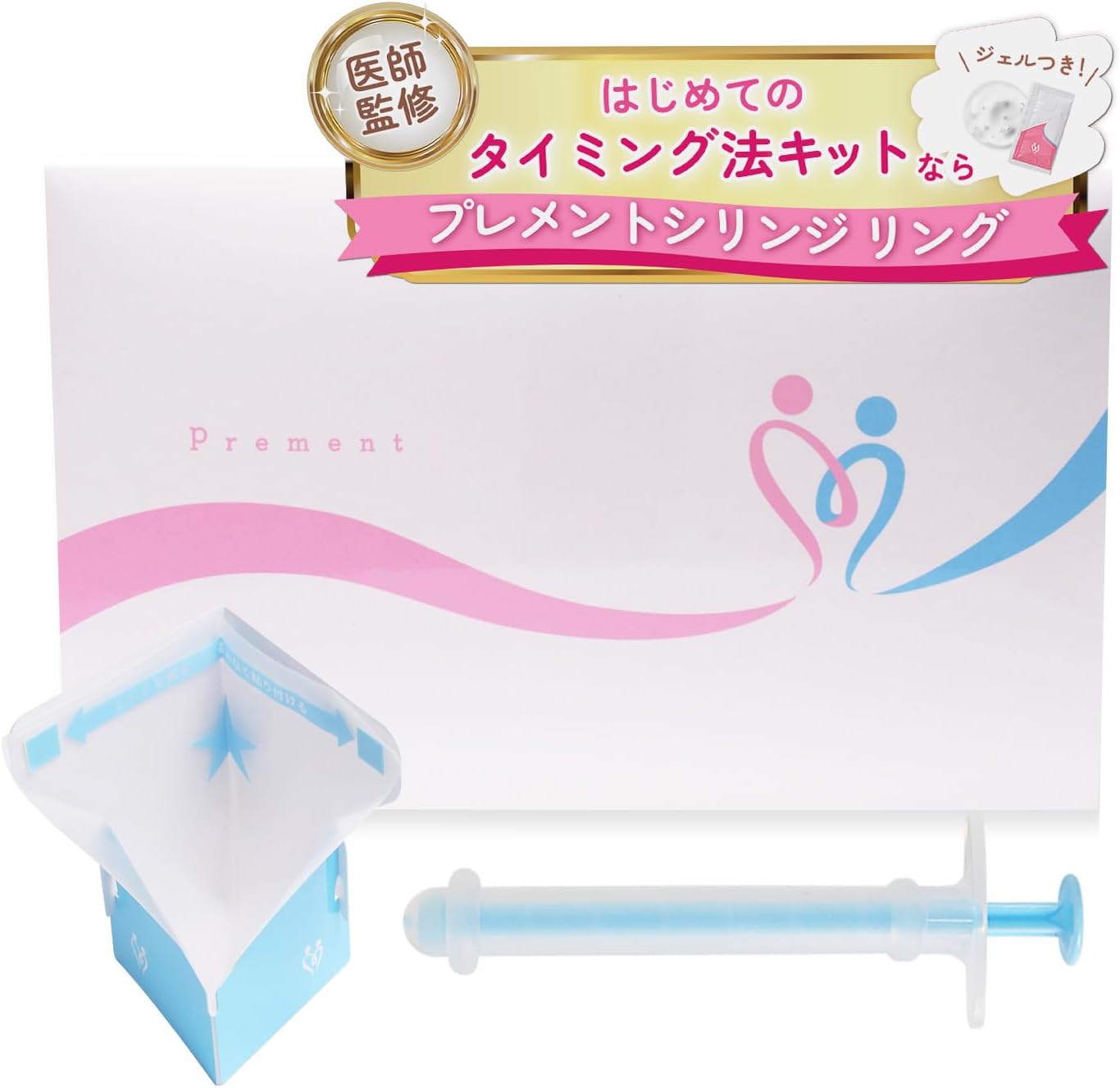 Amazon.co.jp: 【妊活 医師監修】プレメントシリンジリング 7回分 妊活ジェル付 シリンジ法キット タイミング法 妊活キット 潤滑 ...