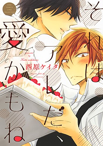 それはアレだ、愛かもね (バーズコミックス　リンクスコレクション)