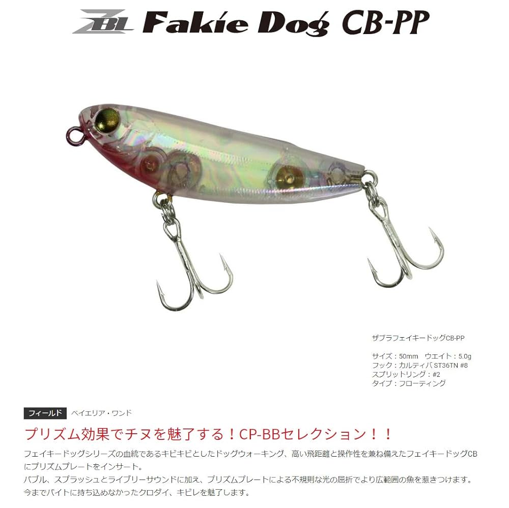 フェイキードッグ70mm7本 90mm3本 他2本 12本セット ザブラ フェイキードッグDS | クロダイ | 製品情報 | ZIPBAITS