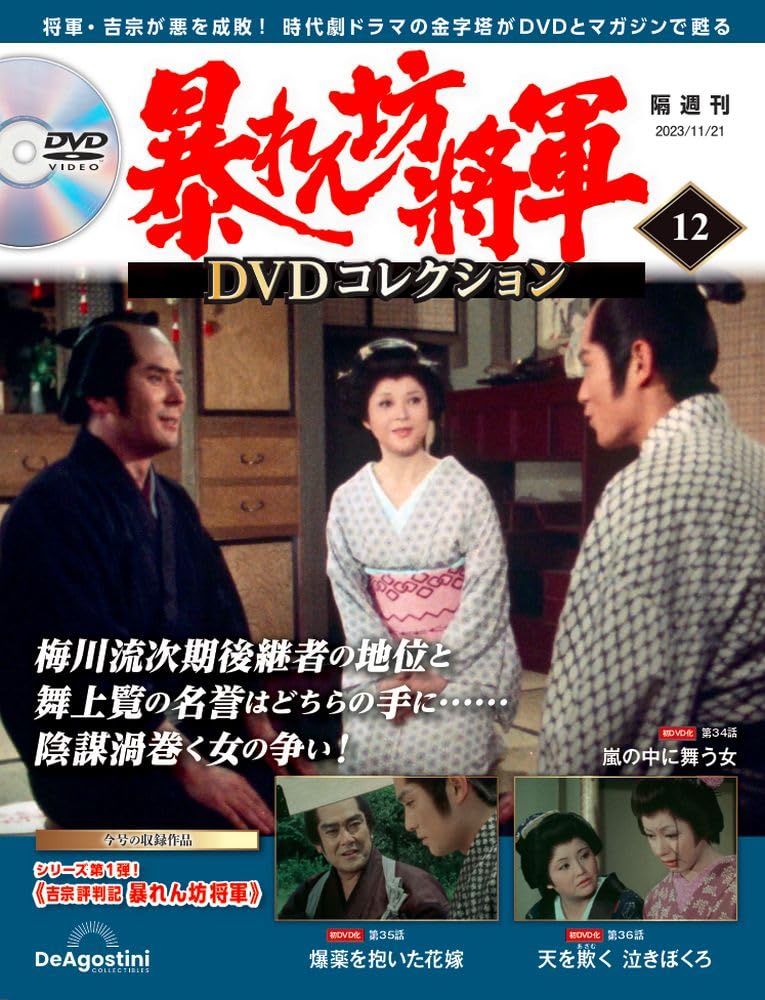 暴れん坊将軍 DVDコレクション 12号 (吉宗評判記 暴れん坊将軍 第34話