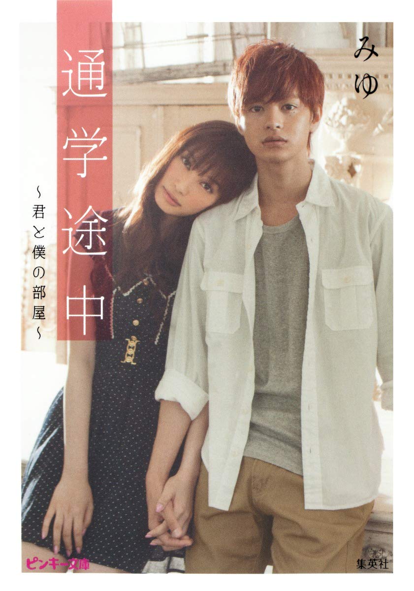 Amazon.co.jp: 通学途中 ~君と僕の部屋~ (ピンキー文庫) : みゆ: 本