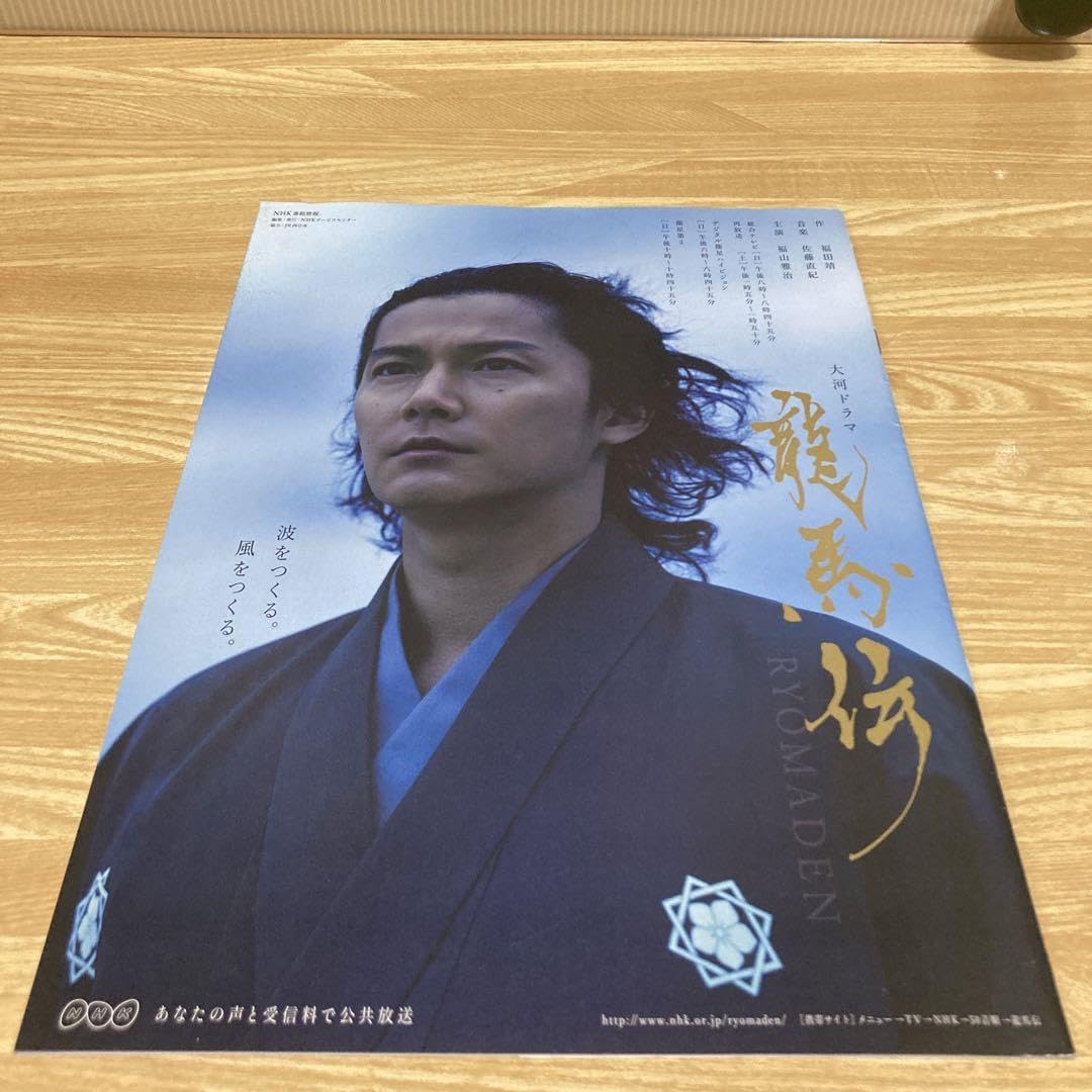 Amazon.co.jp: 福山雅治 大河ドラマ 龍馬伝 冊子 品 超 佐藤健 : おもちゃ