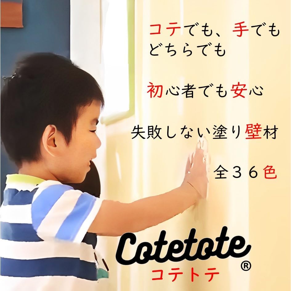 COTETOTE コテトテ 簡単 初心者向け 手軽 プロの仕上がり コテでも 手でも 美しい仕上がり 漆喰