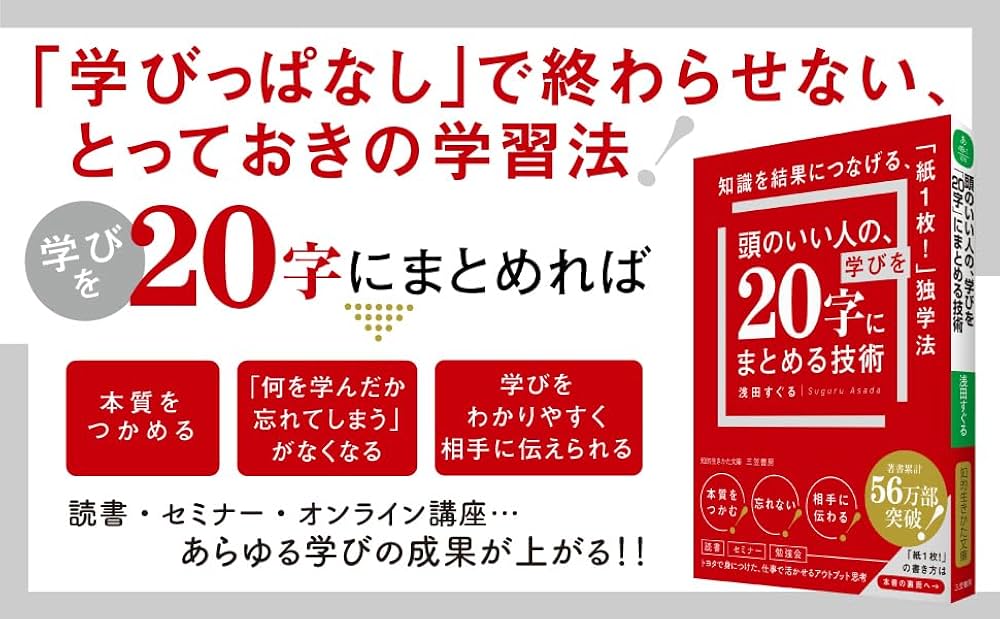 Amazon.co.jp: 頭のいい人の、学びを「20字」にまとめる技術: 知識を