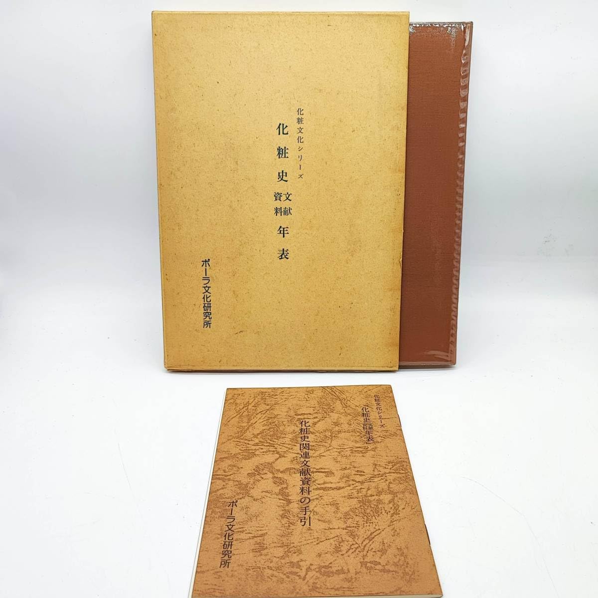 Amazon.co.jp: 化粧史文献資料年表 手引きつき 化粧文化シリーズ 初版 