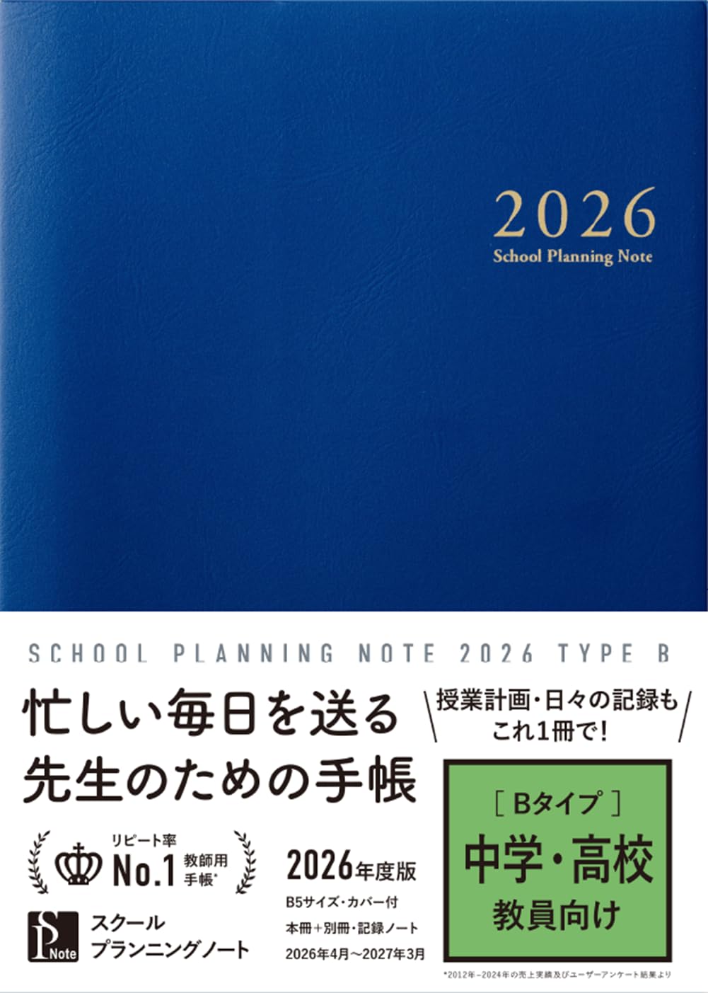 スクールプランニングノート2026年度版B(中学・高校教師向け)【教師用