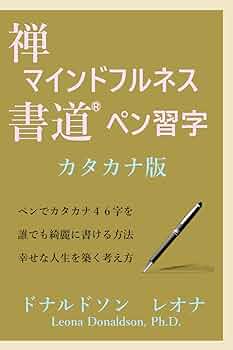 Amazon.com: 禅マインドフルネス書道ペン習字カタカナ版: ペンで