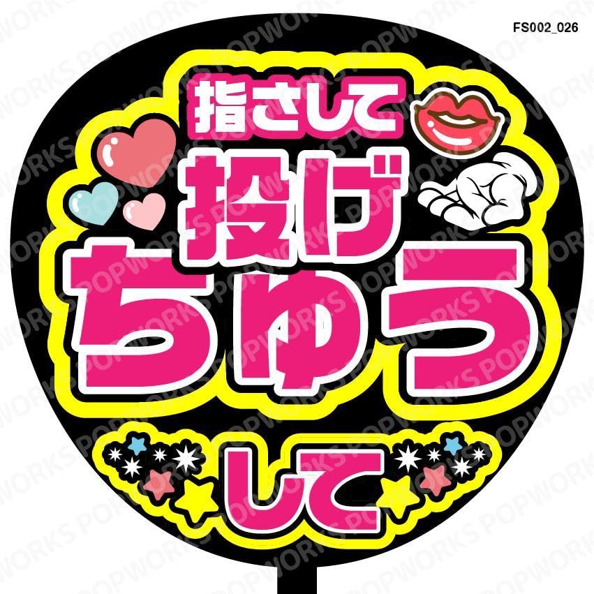 うちわ文字 指さして投げちゅーして うちわ文字 指さして投げちゅーしての通販 by HARACo's shop｜ラクマ