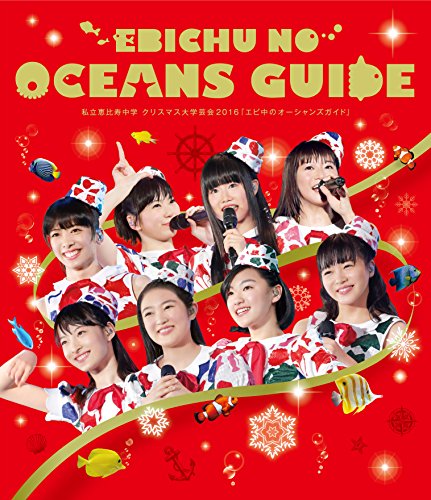 20161222 1223 私立恵比寿中学 クリスマス大学芸会2016 エビ中のオーシャンズガイド In 国立代々木競技場第一体育館 ちょっといいたいだけ