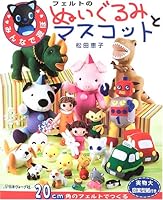 フェルトのぬいぐるみとマスコット―みんなで遊ぼ 4529041174 Book Cover