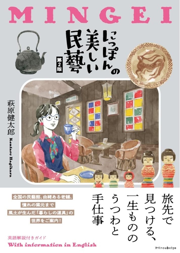 にっぽんの美しい民藝 第2版 | 萩原 健太郎 |本 | 通販 | Amazon