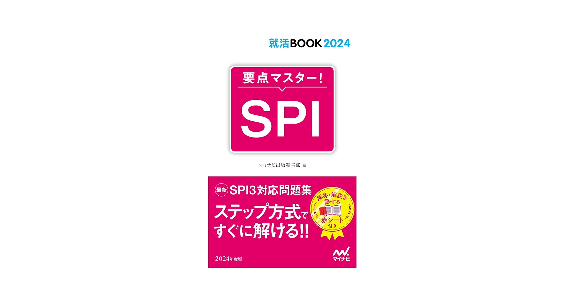 就活BOOK2024 要点マスター! SPI | マイナビ出版編集部 |本