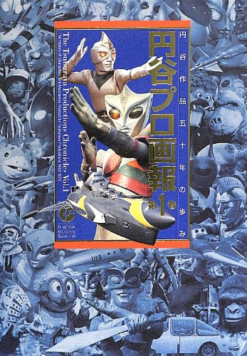 円谷プロ画報(1) (B.MEDIA BOOKS Special)