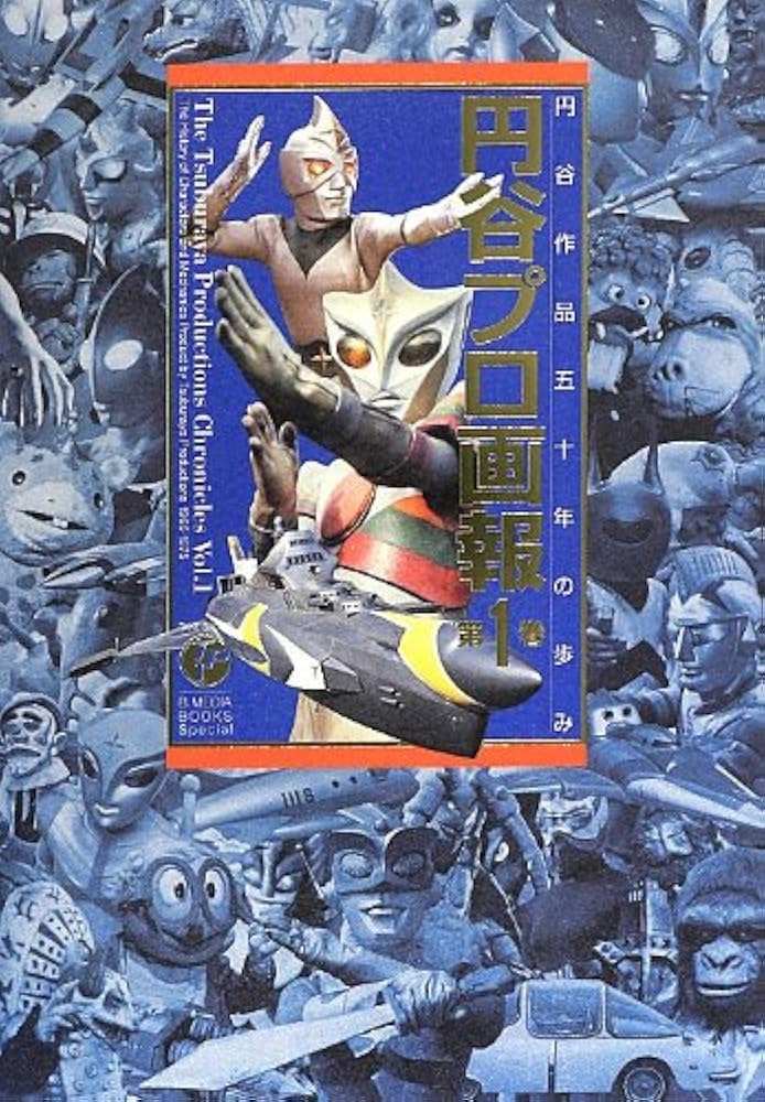 円谷プロ画報(1) (B.MEDIA BOOKS Special) | 安藤 幹夫 |本