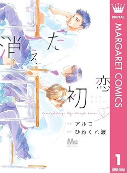 消えた初恋 1 (マーガレットコミックスDIGITAL)