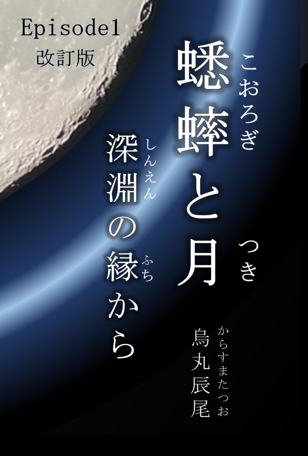 蟋蟀と月　Episode1（改訂版）: 深淵の縁から