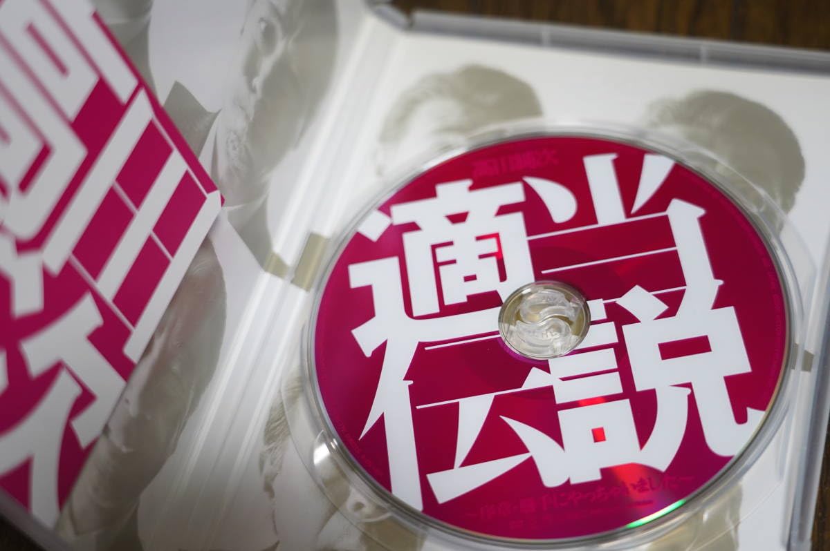 高田純次　適当伝説～序章・勝手にやっちゃいました～ DVD 81HJPfJ3ndL.jpg