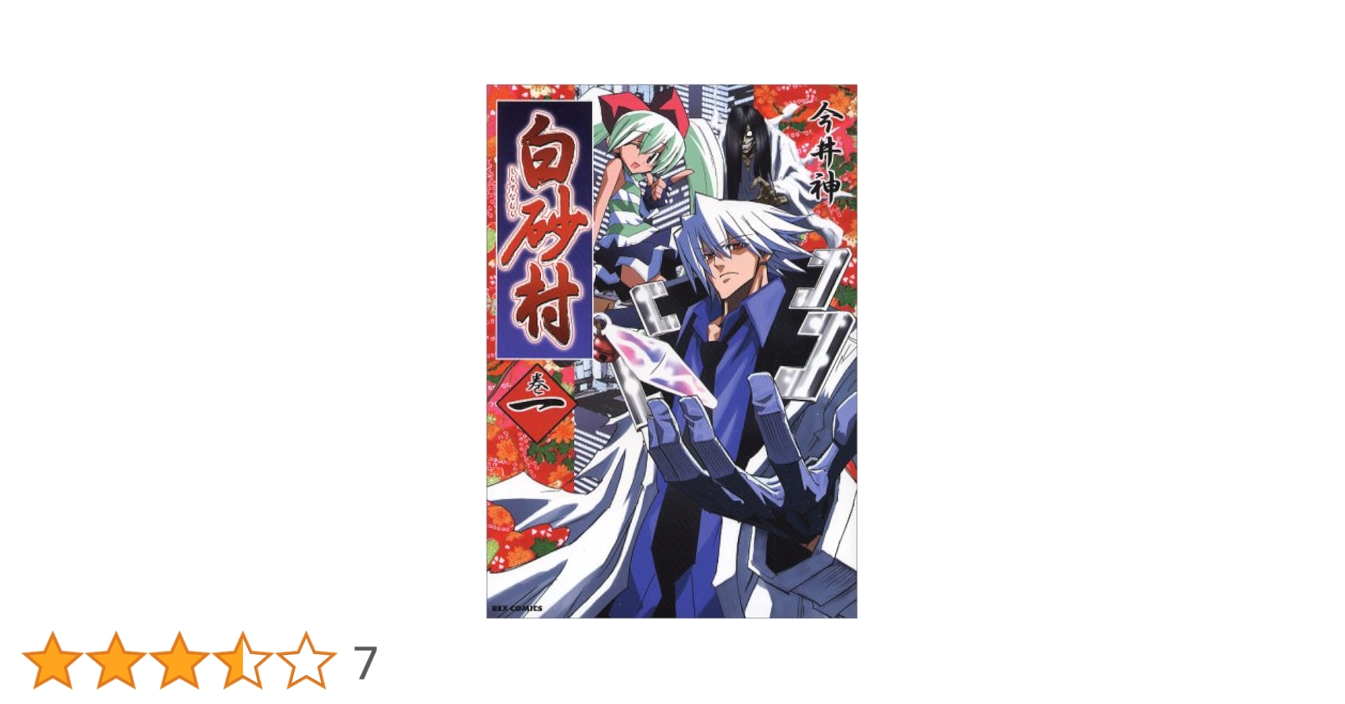 レア　初期　白砂村　SHIRASUNAMURA 全巻セット 今井神 Amazon.co.jp: 白砂村 1巻 (IDコミックス REXコミックス) : 今井
