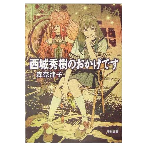 西城秀樹のおかげです