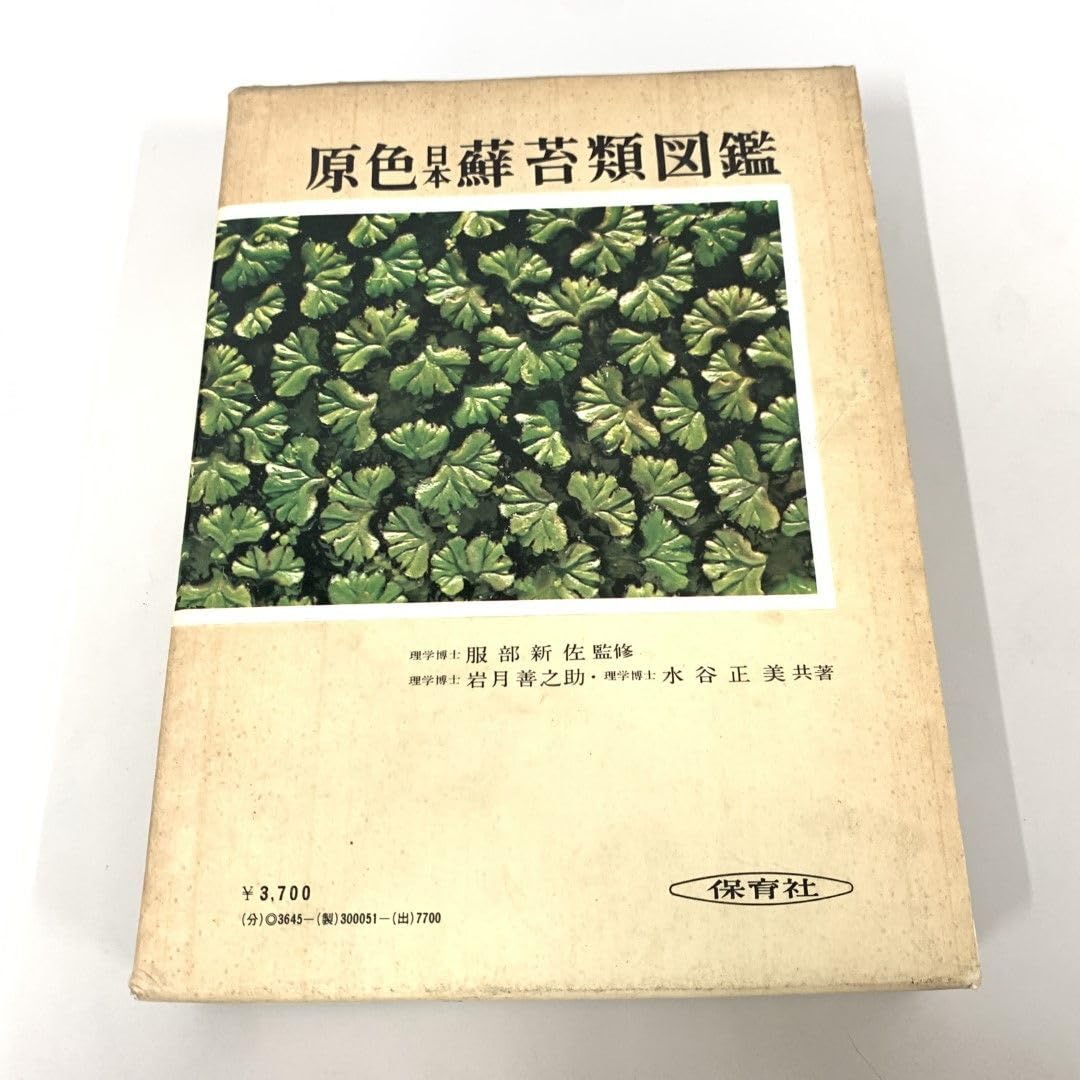 原色日本蘚苔類図鑑 (保育社の原色図鑑 51) 原色日本蘚苔類図鑑(岩月善之助, 水谷正美 共著) / 藤原書店