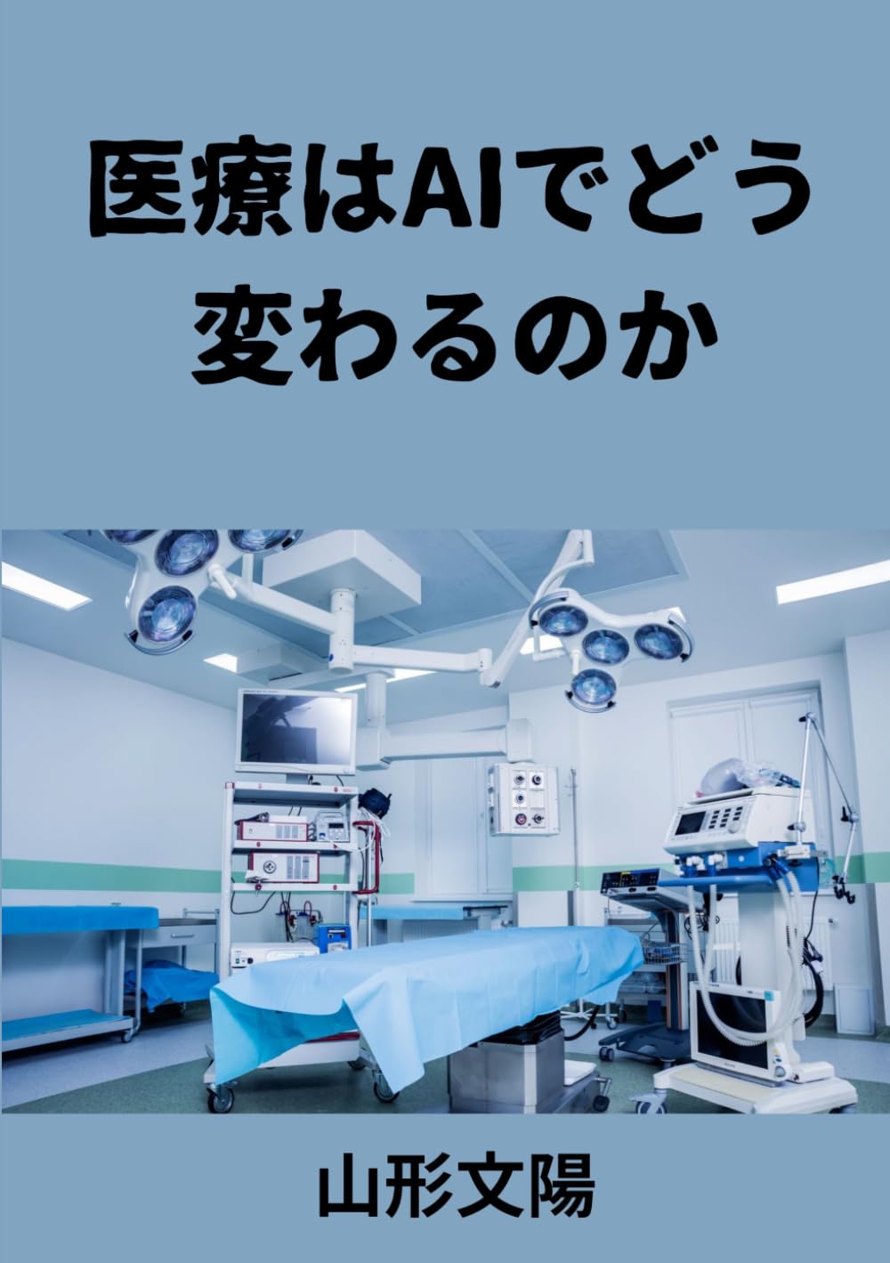 医療はAIでどう変わるのか: 診断・治療・創薬・看護・病院経営まで、人間中心の医療革命を読む (健康シリーズ)