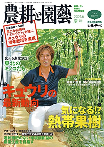 農耕と園藝 2021年夏号