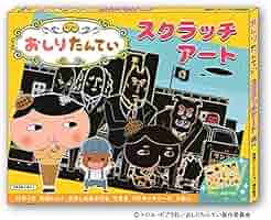 Amazon.co.jp: おしりたんてい スクラッチアート : みっとめる