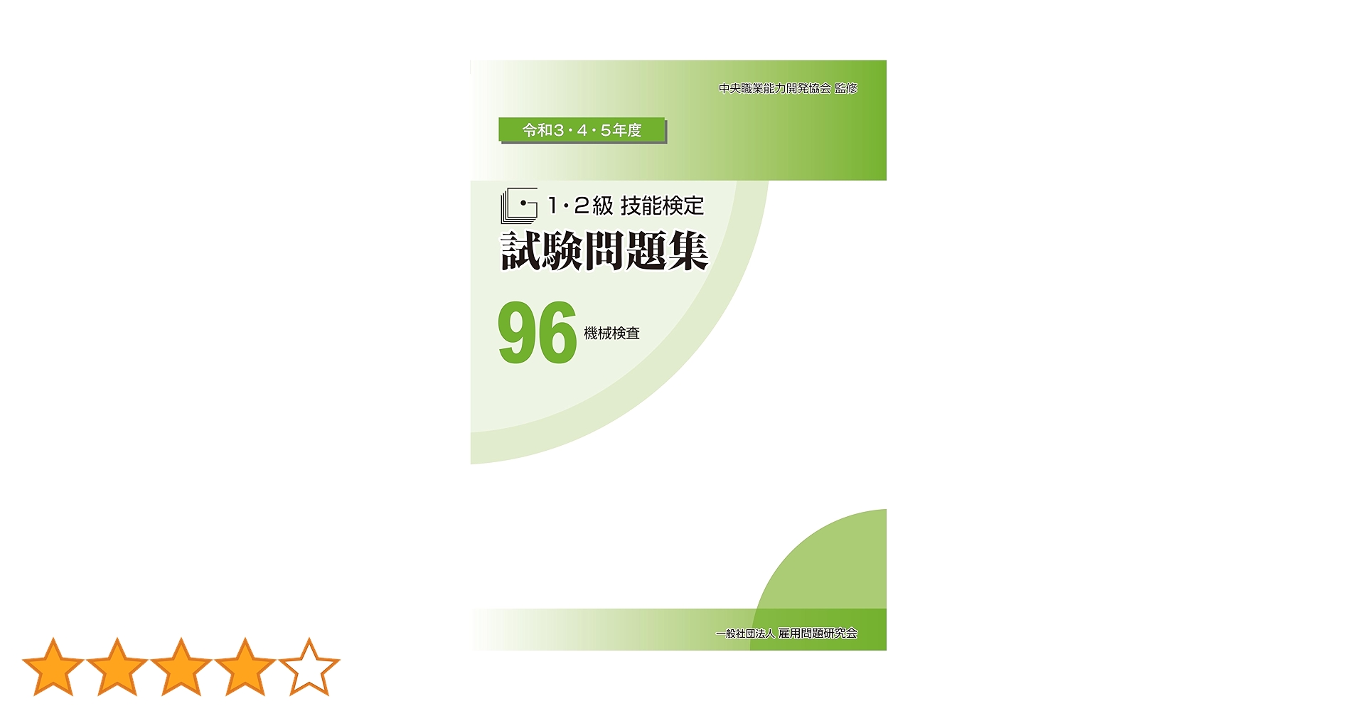 Amazon.co.jp: 96 機械検査 (令和3・4・5年度 1・2級技能検定