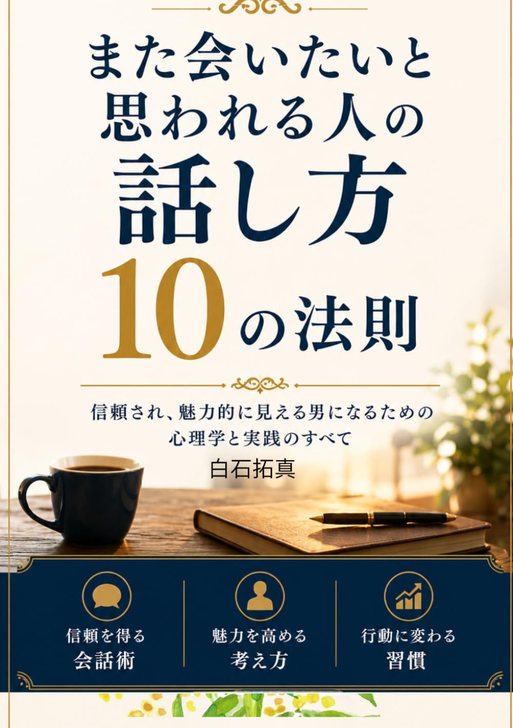 また会いたいと思われる人の話し方10の法則
