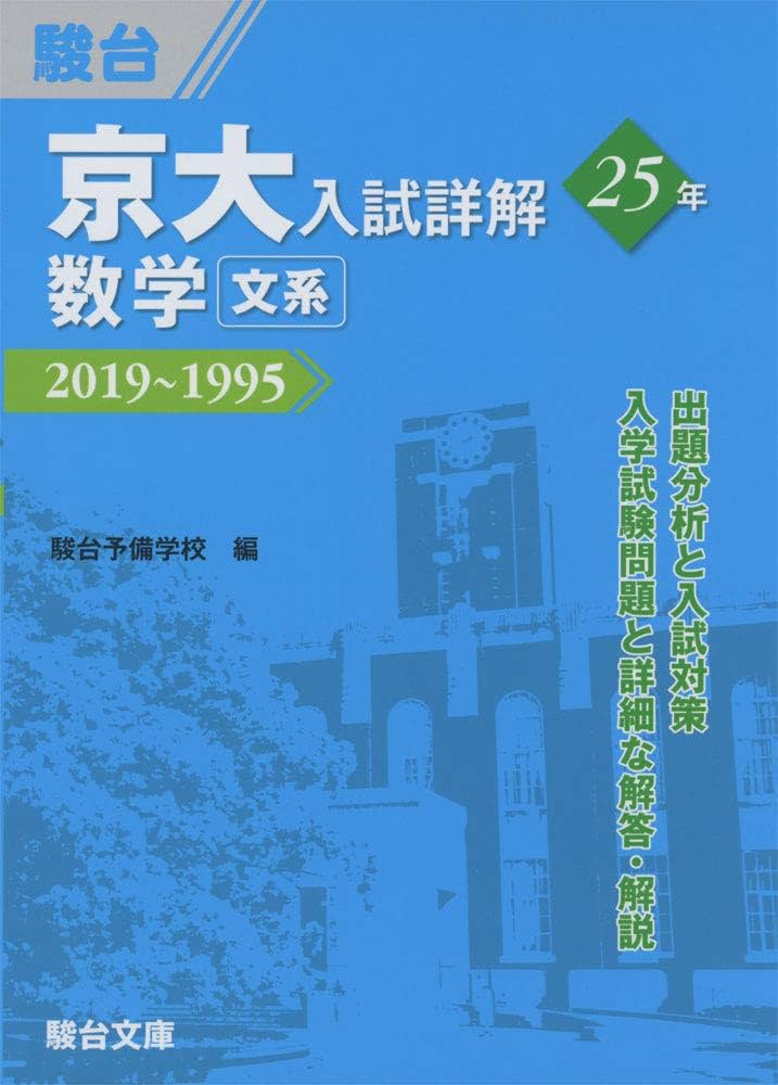 京大入試詳解 25年 2019-1995 4冊セット 京大入試詳解25年 数学-2019~1995 | 駿台予備学校 |本 | 通販