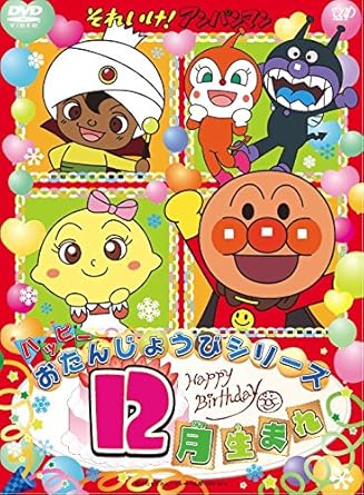 Amazon Co Jp それいけ アンパンマン ハッピーおたんじょうびシリーズ 12月生まれ Dvd Dvd ブルーレイ アンパンマン 戸田恵子 ばいきんまん 中尾隆聖 大賀俊二