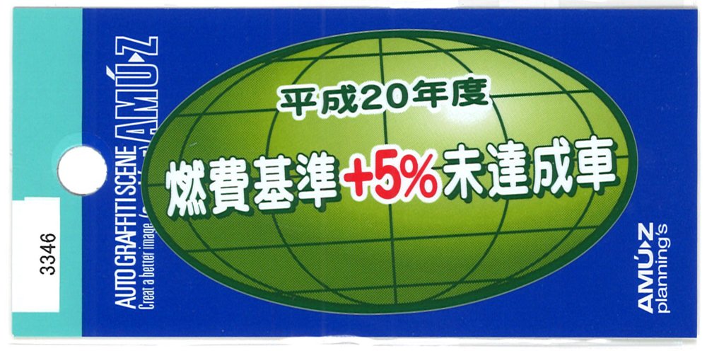 Amazon.co.jp: 東洋マーク 燃費基準+5%未達成車 ステッカー 3346