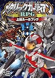 メタリックガーディアンＲＰＧ 上級ルールブック メタリックガーディアンＲＰＧ（ファーイースト・アミューズメント・リサーチ）