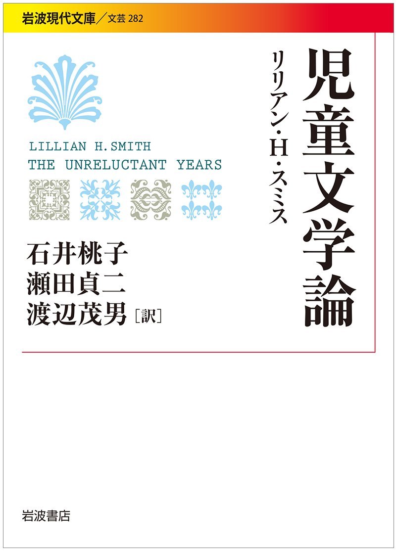 児童文学論 岩波現代文庫 リリアン H スミス 石井 桃子 瀬田 貞二 渡辺 茂男 本 通販 Amazon