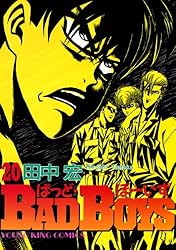 BADBOYS 18巻 (ヤングキングコミックス) | 田中宏 | 青年マンガ