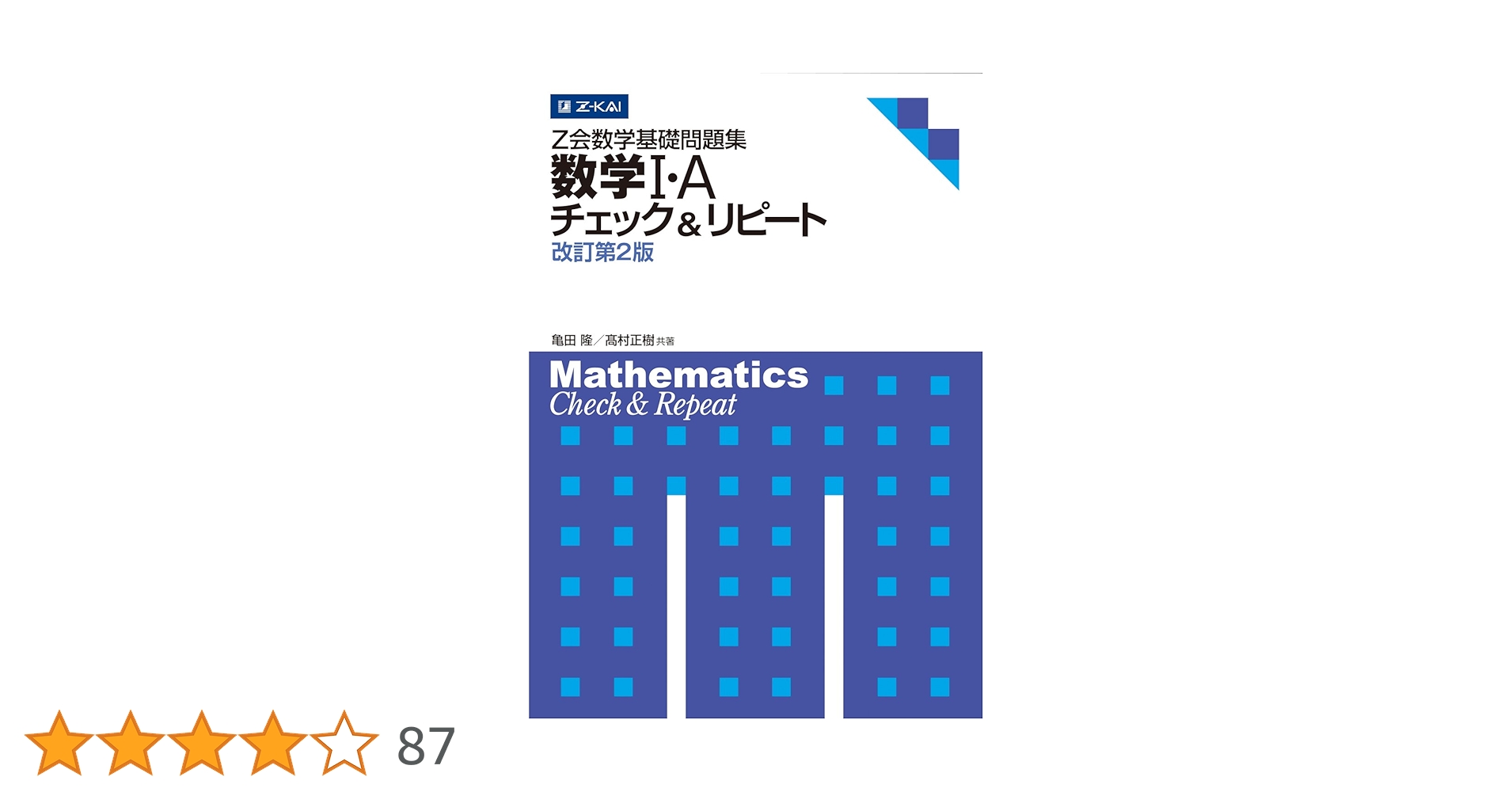 Z会数学基礎問題集 数学I・A チェック&リピート 改訂第2版 (Z会