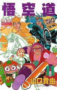 悟空道　11 (少年チャンピオン・コミックス)