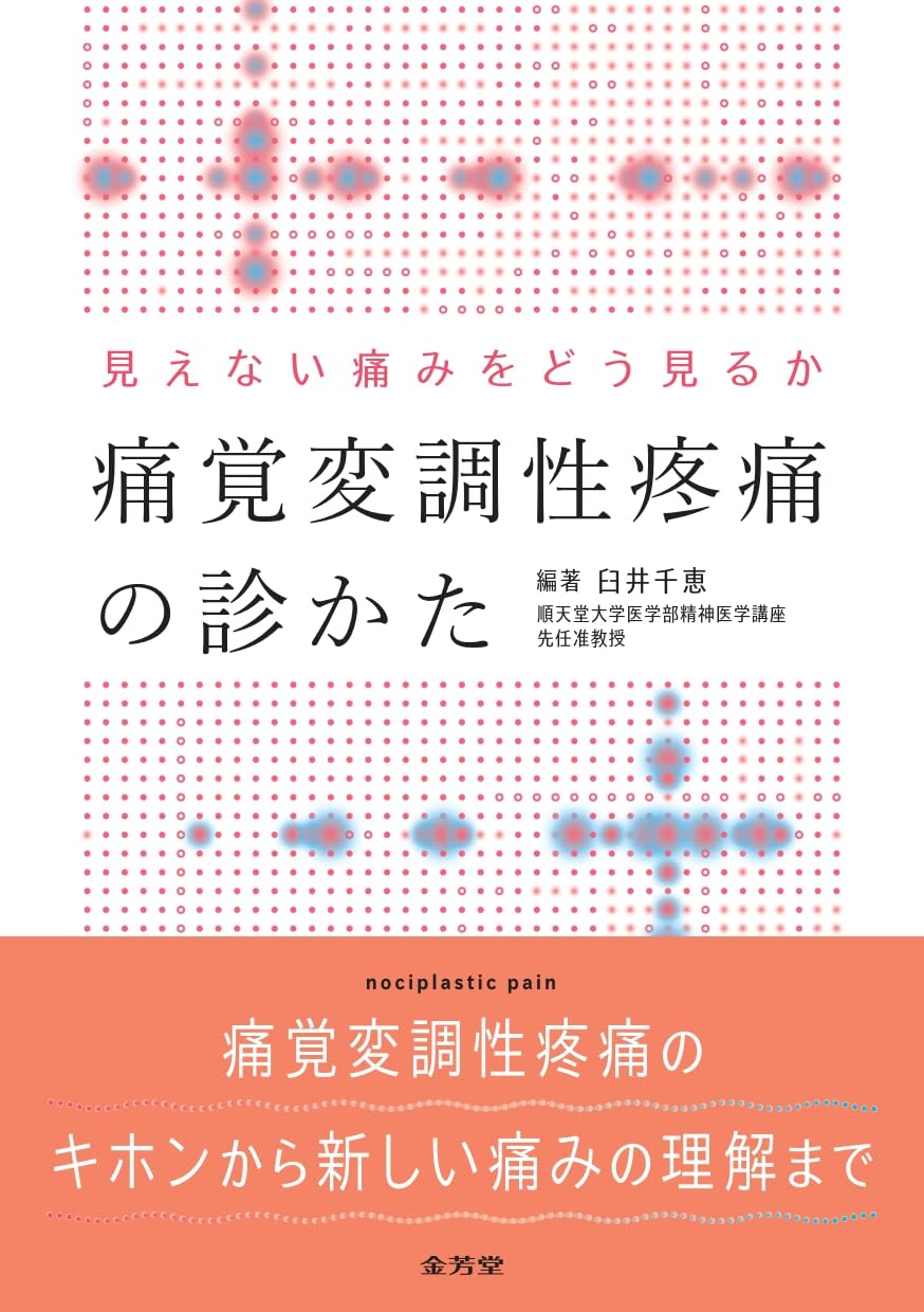 見えない痛みをどう見るか 痛覚変調性疼痛の診かた | 臼井千恵, 臼井