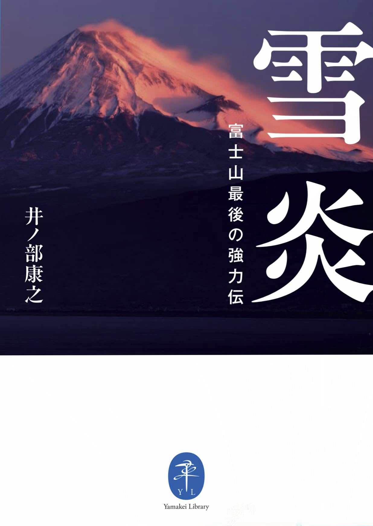 ヤマケイ文庫 雪炎 富士山最後の強力伝 | 井ノ部 康之 |本 | 通販 | Amazon