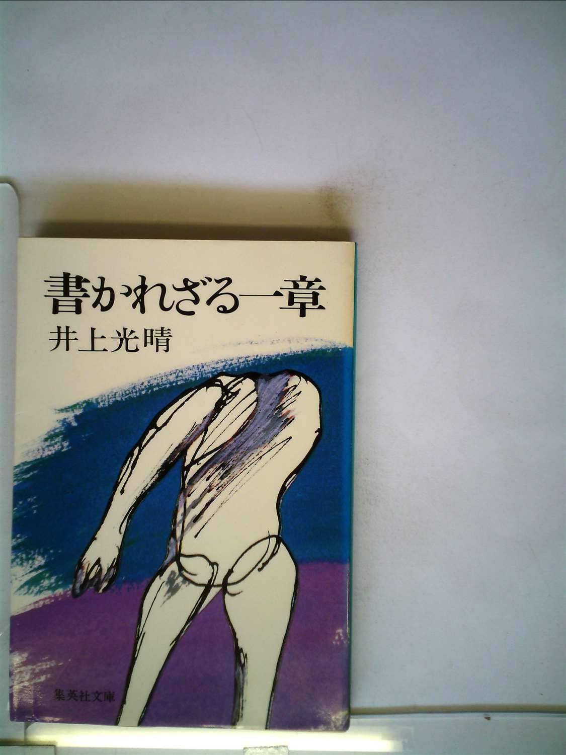 書かれざる一章 (1978年) (集英社文庫) |本 | 通販 | Amazon