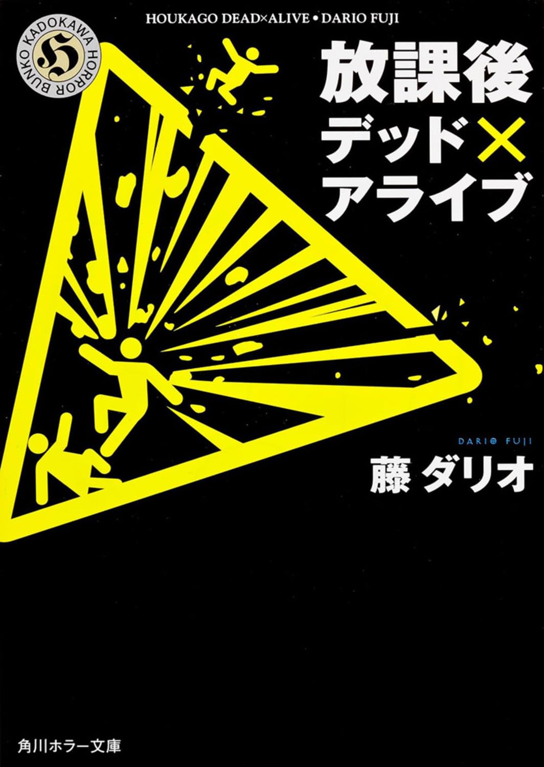 Amazon.co.jp: 放課後デッド×アライブ (角川ホラー文庫) : 藤