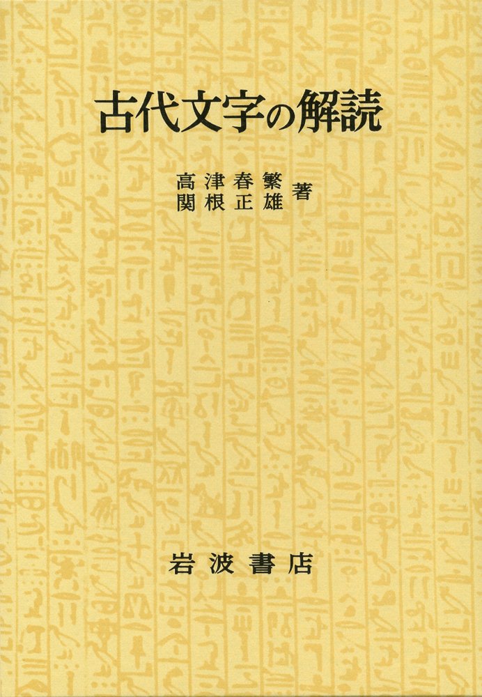 Amazon.co.jp: 古代文字の解読 : 高津 春繁, 関根 正雄: 本