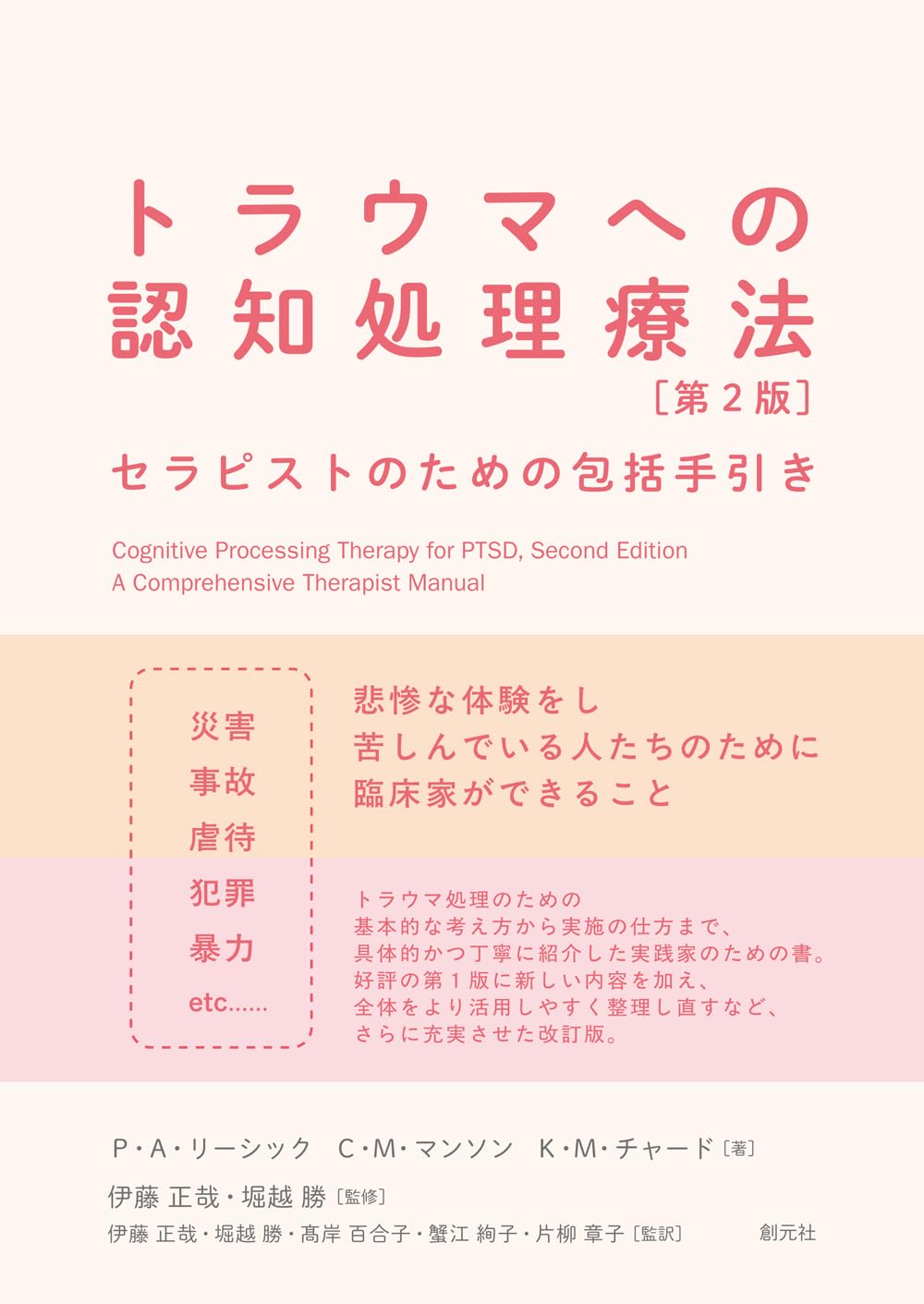 トラウマへの認知処理療法 第2版: セラピストのための包括手引き