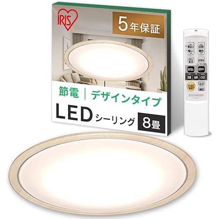【節電対策】 アイリスオーヤマ シーリングライト 8畳 LED 4000lm 調光10段階 調色11段階 常夜灯 リモコン付 おやすみタイマー るすばん機能 木目調フレーム ナチュラル CL8DL-5.0WF-U